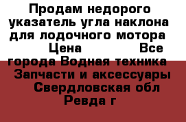 Продам недорого указатель угла наклона для лодочного мотора Honda › Цена ­ 15 000 - Все города Водная техника » Запчасти и аксессуары   . Свердловская обл.,Ревда г.